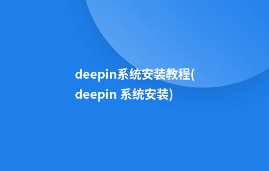 deepin系统安装教程(deepin 系统安装)