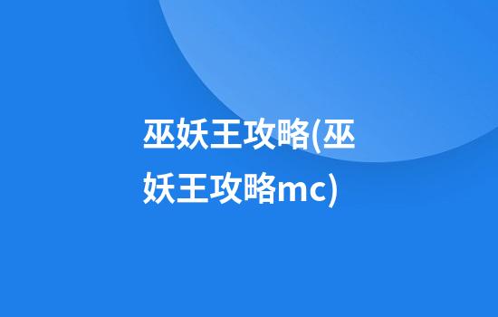 巫妖王攻略(巫妖王攻略mc)