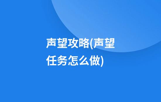 声望攻略(声望任务怎么做)