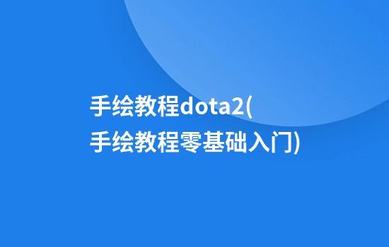 手绘教程dota2(手绘教程零基础入门)