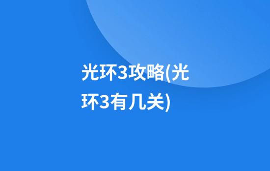 光环3攻略(光环3有几关)