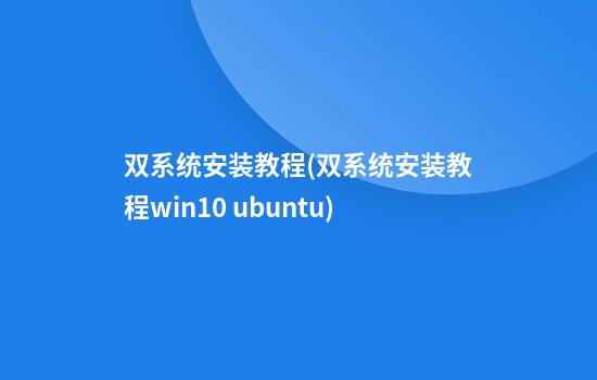 双系统安装教程(双系统安装教程win10 ubuntu)