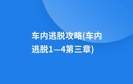 车内逃脱攻略(车内逃脱1—4第三章)