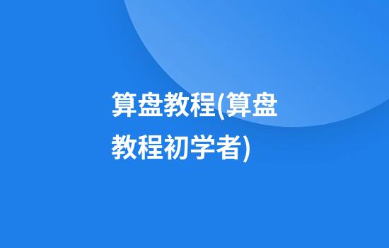 算盘教程(算盘教程初学者)