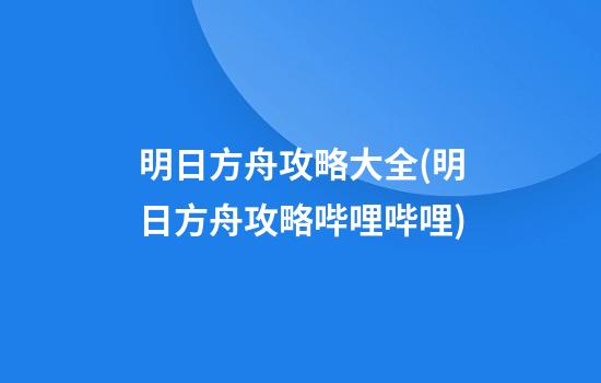 明日方舟攻略大全(明日方舟攻略哔哩哔哩)