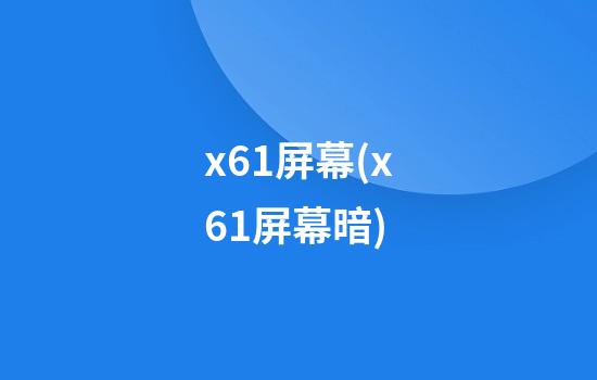 x61屏幕(x61屏幕暗)