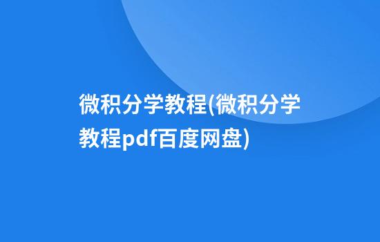 微积分学教程(微积分学教程pdf百度网盘)