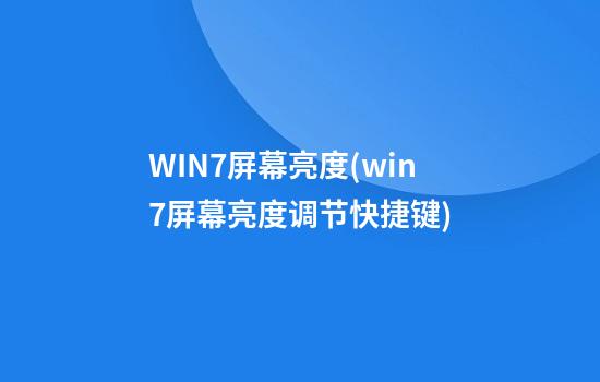 WIN7屏幕亮度(win7屏幕亮度调节快捷键)