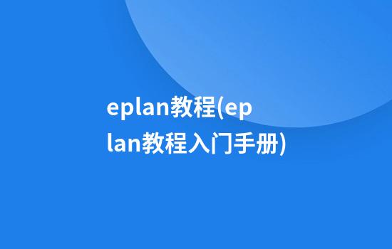 eplan教程(eplan教程入门手册)