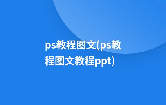 ps教程图文(ps教程图文教程ppt)