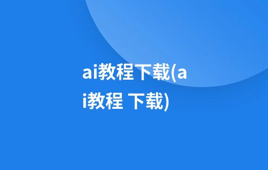 ai教程下载(ai教程 下载)