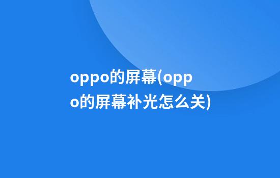 oppo的屏幕(oppo的屏幕补光怎么关)