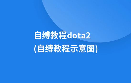 自缚教程dota2(自缚教程示意图)