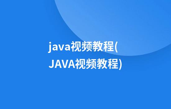 java视频教程(JAVA视频教程)