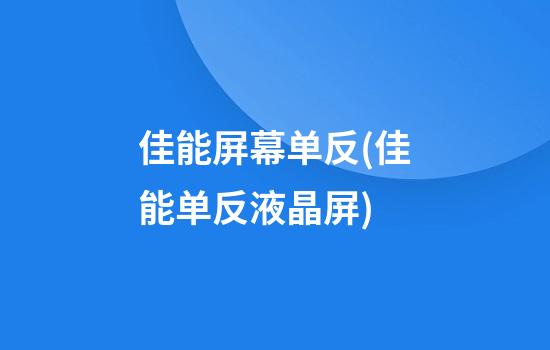 佳能屏幕单反(佳能单反液晶屏)