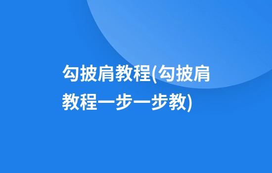 勾披肩教程(勾披肩教程一步一步教)