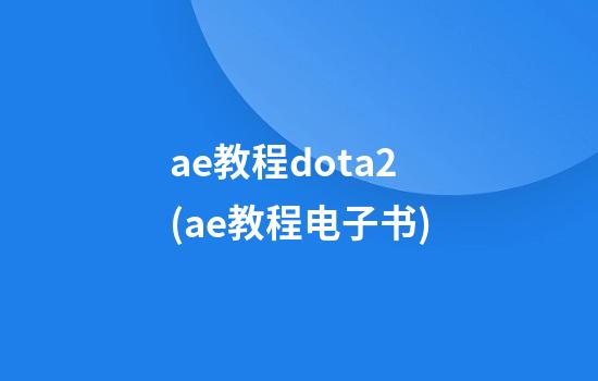 ae教程dota2(ae教程电子书)