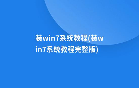 装win7系统教程(装win7系统教程完整版)