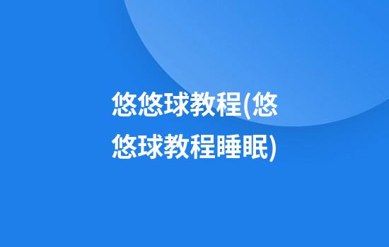 悠悠球教程(悠悠球教程睡眠)