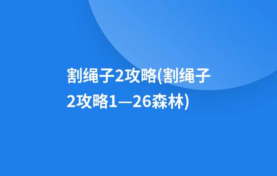 割绳子2攻略(割绳子2攻略1—26森林)