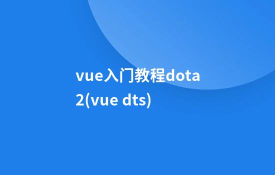 vue入门教程dota2(vue d.ts)