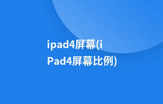 ipad4屏幕(iPad4屏幕比例)