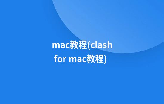 mac教程(clash for mac教程)