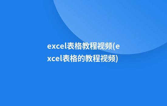 excel表格教程视频(excel表格的教程视频)