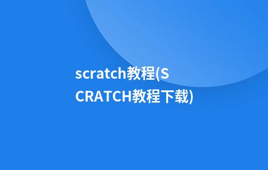 scratch教程(SCRATCH教程下载)