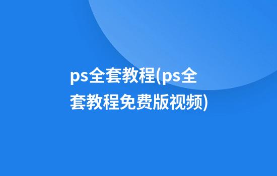 ps全套教程(ps全套教程免费版视频)