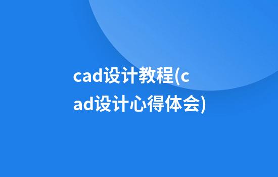 cad设计教程(cad设计心得体会)