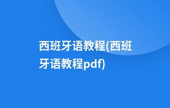 西班牙语教程(西班牙语教程pdf)