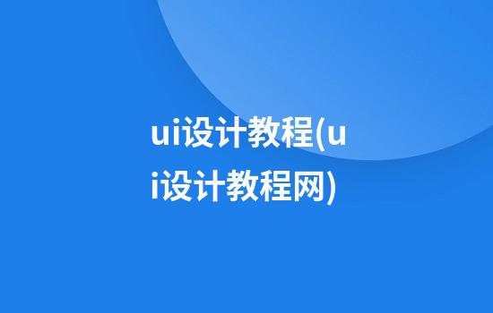 ui设计教程(ui设计教程网)