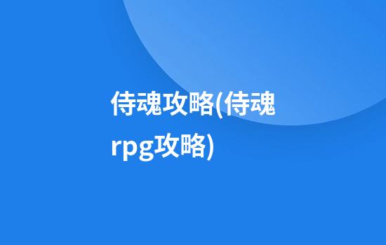 侍魂攻略(侍魂rpg攻略)