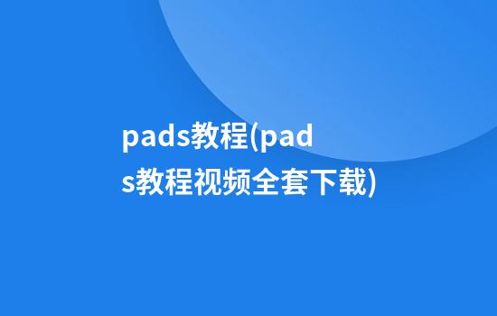 pads教程(pads教程视频全套下载)