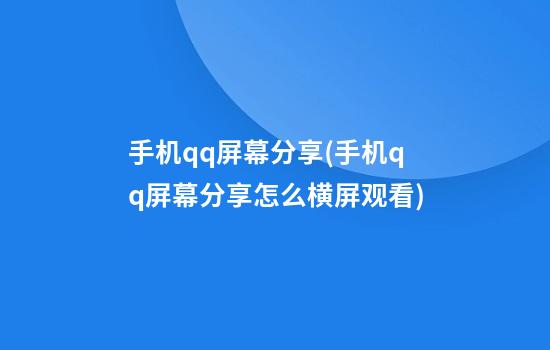 手机qq屏幕分享(手机qq屏幕分享怎么横屏观看)