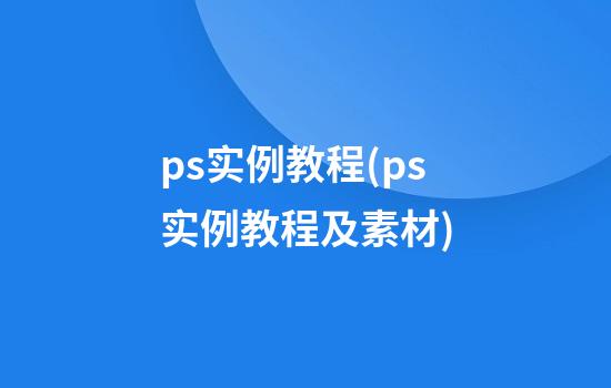 ps实例教程(ps实例教程及素材)