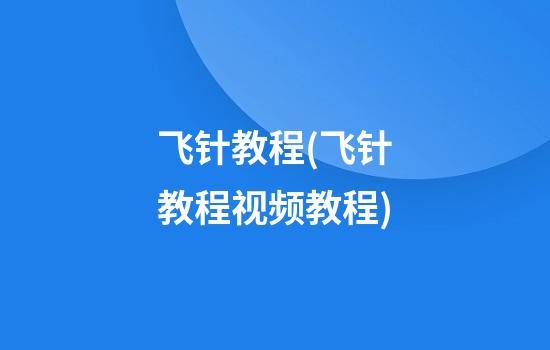 飞针教程(飞针教程视频教程)