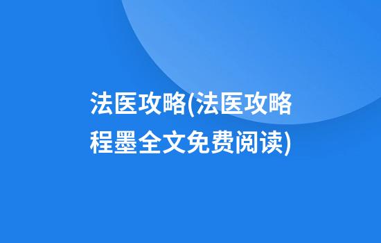 法医攻略(法医攻略程墨全文免费阅读)