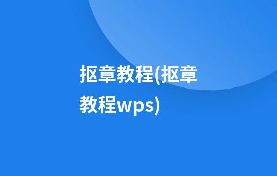 抠章教程(抠章教程wps)