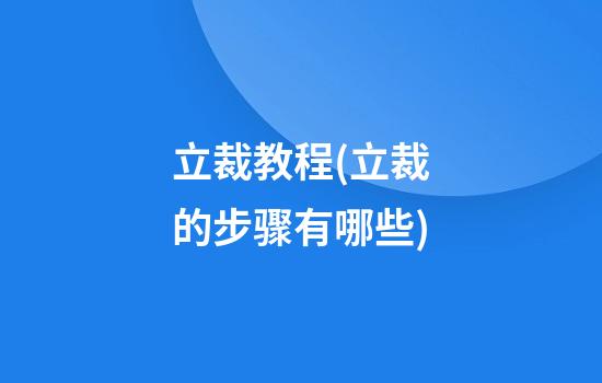 立裁教程(立裁的步骤有哪些)