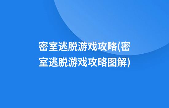 密室逃脱游戏攻略(密室逃脱游戏攻略图解)