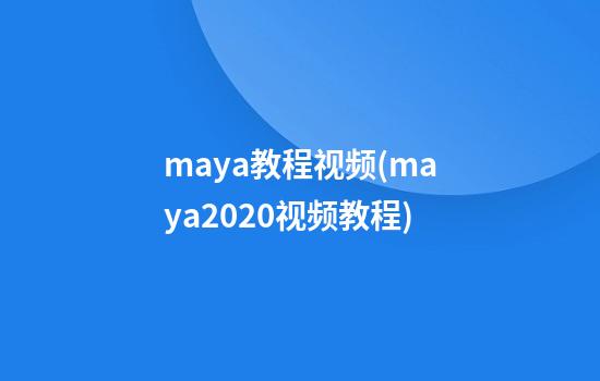 maya教程视频(maya2020视频教程)