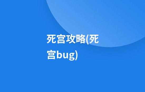 死宫攻略(死宫bug)