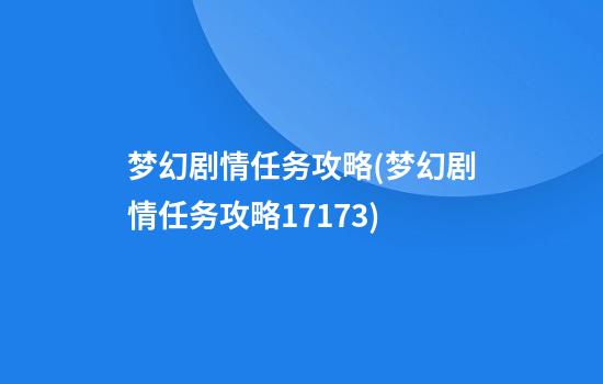 梦幻剧情任务攻略(梦幻剧情任务攻略17173)