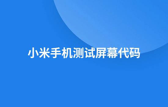 小米手机测试屏幕代码