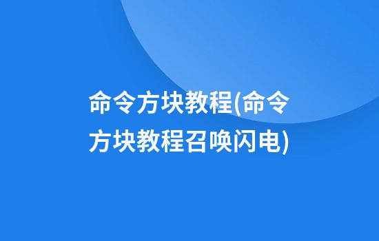 命令方块教程(命令方块教程召唤闪电)