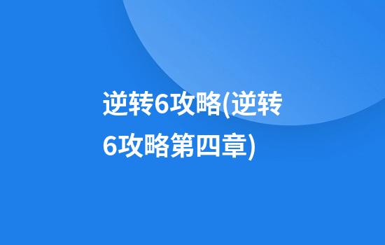 逆转6攻略(逆转6攻略第四章)