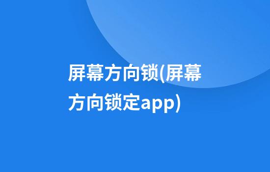 屏幕方向锁(屏幕方向锁定app)