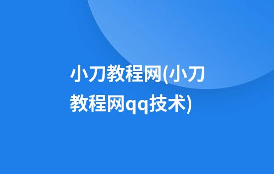 小刀教程网(小刀教程网qq技术)